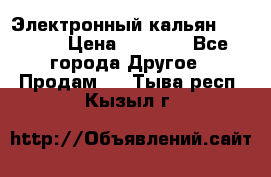 Электронный кальян SQUARE  › Цена ­ 3 000 - Все города Другое » Продам   . Тыва респ.,Кызыл г.